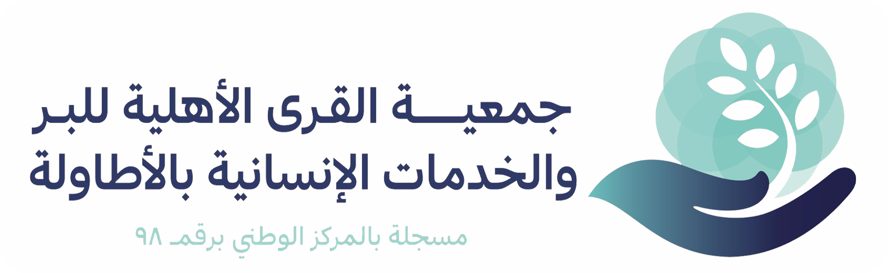 جمعية القرى الأهلية للبر والخدمات الانسانية بالاطاولة